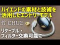 【レビュー】MOONDROP(水月雨) 竹-CHU2 人気イヤホンが進化して帰ってきた!
