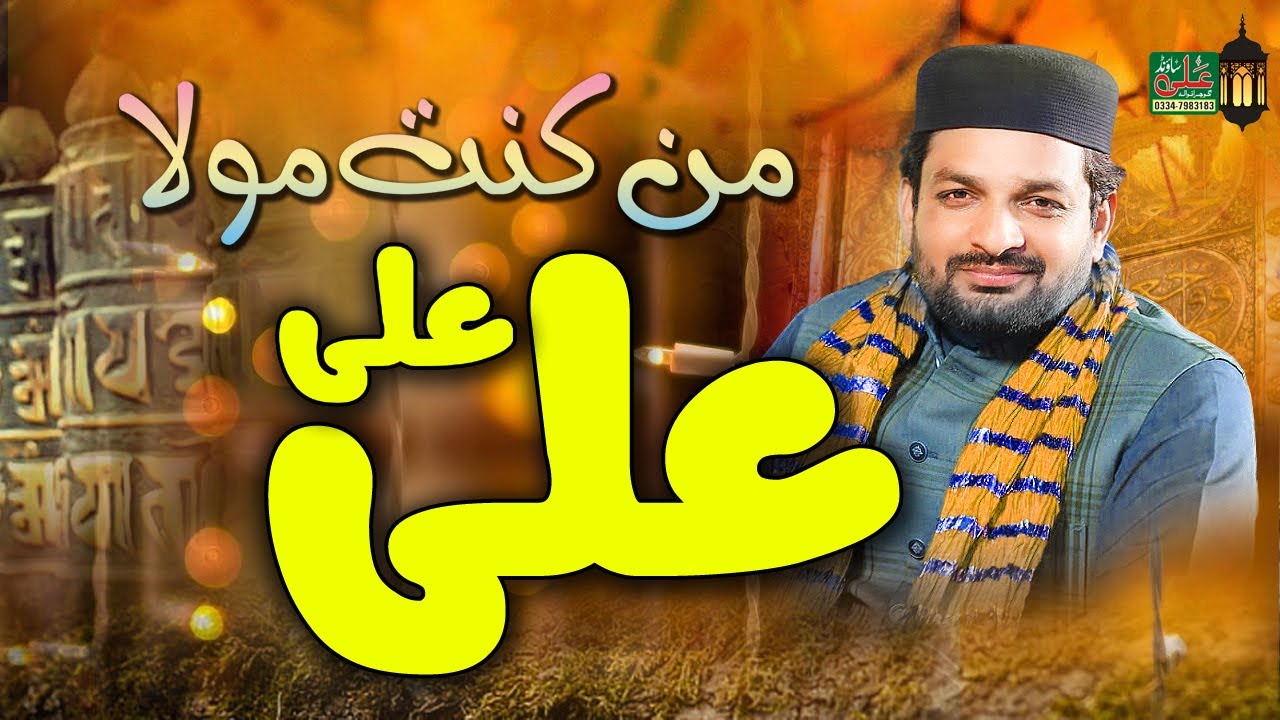 Man Kunto Maula | Naqabat Kaleem Ullah Rizvi | Ali Ali | Manqabat Maula Ali | Ali Sound Gujranwala