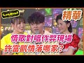 【精華】情歌對唱作弊現場，許富凱情落哪家？｜超級夜總會 Super Night Club