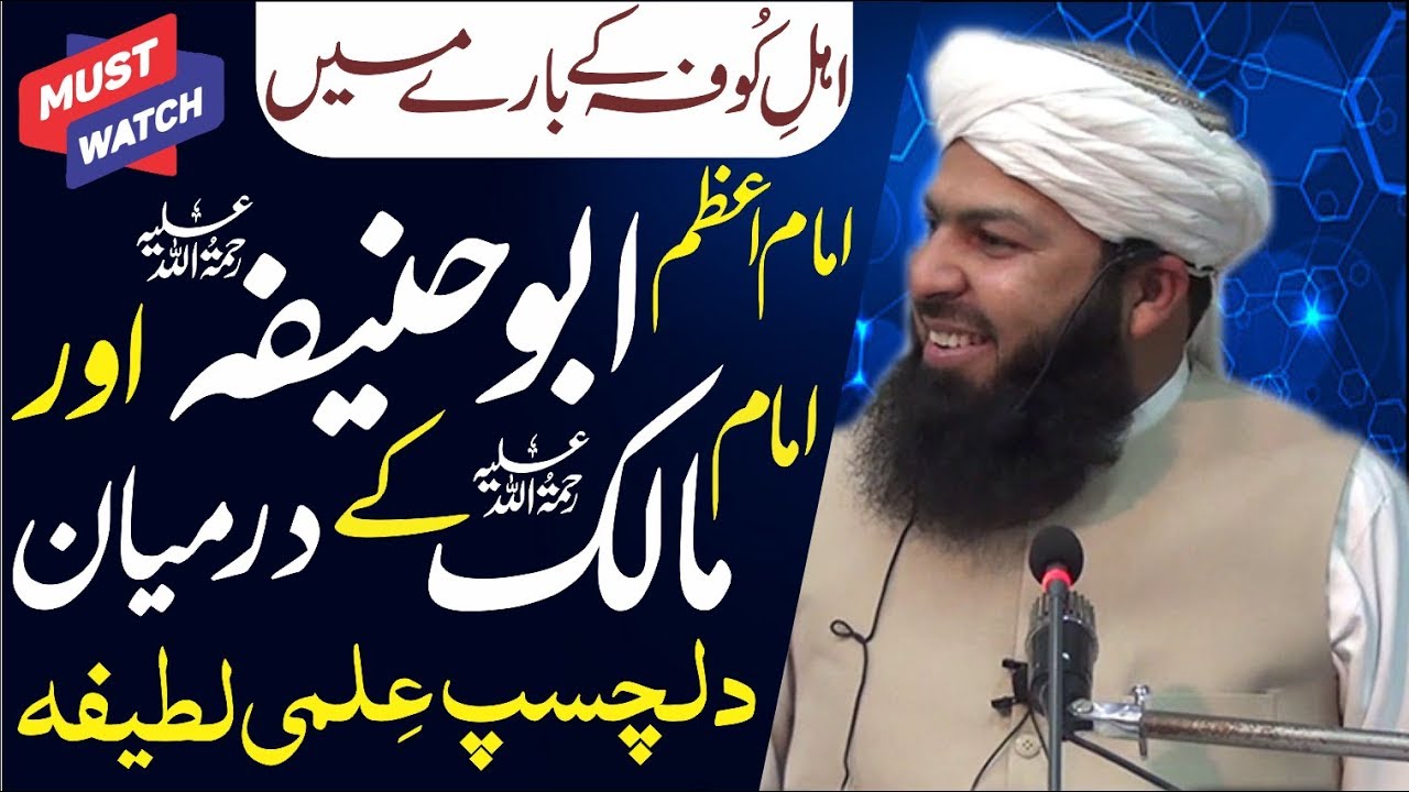 Imaam_Abu_Hanifa R.a Our_Imam_Malik_Ky_Darmiyan_Dilchasp_Elmi_Lateefa | Mufti_Abdul_Wahid_Qureshi