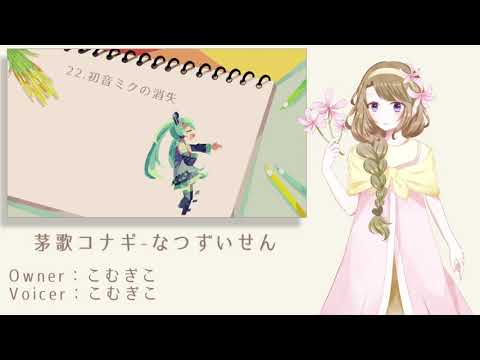 【UTAUカバー】ボーカロイドボサノバメドレー【26音源】