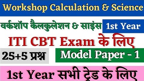 ITI Workshop Calculation And Science 1st Year All Trade | Model Paper 1 | ITI WCS 1st Year Questions