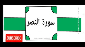 سورة النصر برواية ورش عن نافع القارئ هشام الهراز/تلاوة عطرة