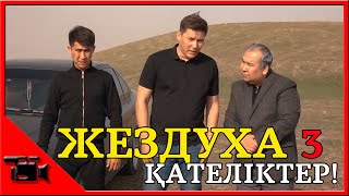 ЖЕЗДУХА 3 ҚАТЕЛІКТЕР// ҚАЗАҚША// Kazman