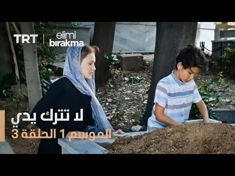 مسلسل لا تترك يدي الموسم الأول الحلقة ٣