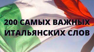 200 Самых Важных Итальянских Слов