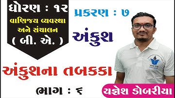 STD 12 B.A. Ch 7 (અંકુશ) ભાગ 6 | STD 12 BA Ch 7 | ધોરણ 12 બી.એ. પ્રકરણ 7 અંકુશ Yagnesh dobariya