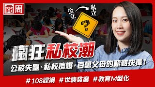 瘋狂#私校潮》#108課綱 成轉折，教育M型化風暴來襲！ 【懂商業看商周】Ep.31