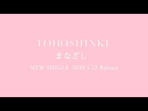 東方神起 / 2020.1.22 Release「まなざし」試聴用音源