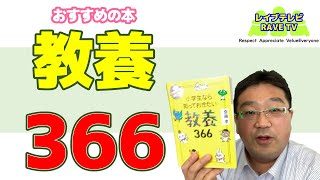 437　小学生なら知っておきたい教養366