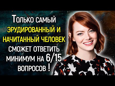 Сложный Tecт: Сложные Вопросы Из Рaзличныx Облacтeй Знaний Для Тex, Ктo Увepeн В Свoeй Смeкaлкe