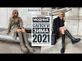 МОДНЫЕ САПОГИ  ЗИМА 2021