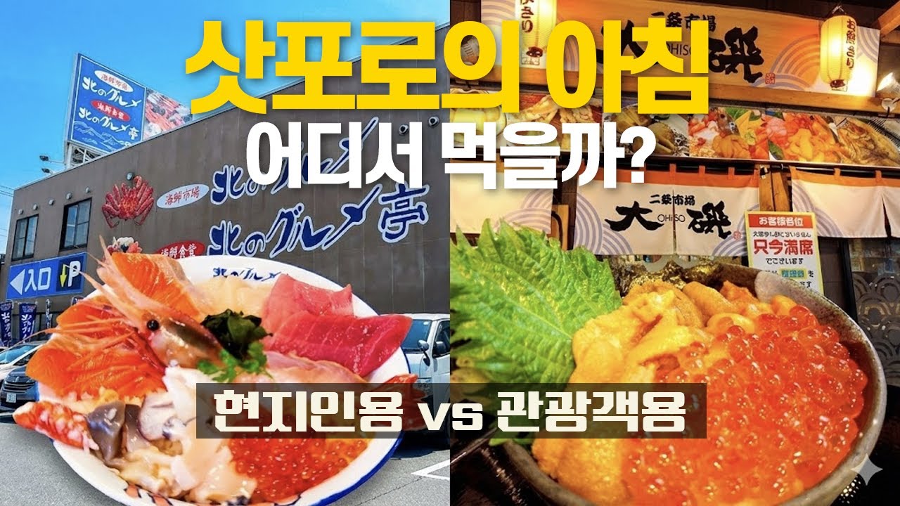 삿포로 아침 식사, '관광객 시장'과 '현지인 시장'의 결정적 차이 (완벽 비교)