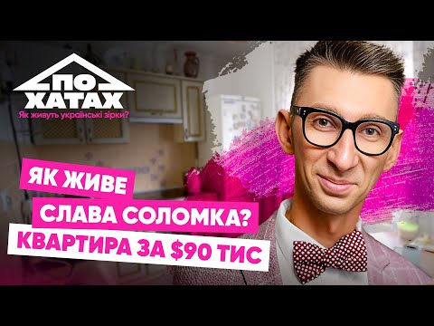 Як живе СЛАВА СОЛОМКА Квартира за 90 тис дружба з Сухановим власна студія стан здоровʼя