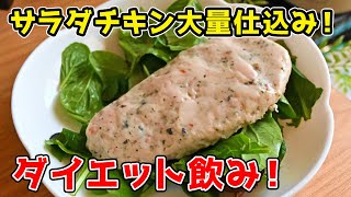 🔴 華金LIVE　サラダチキン大量仕込み！！ダイエット飲み！！