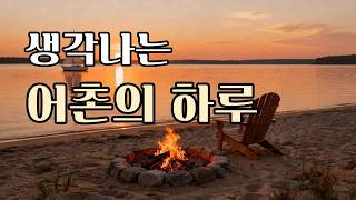 A Happy Day in a Fishing Village | Vintage Love Memories Vol.15 | 7080 Old Pop Playlist