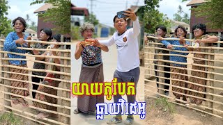 យាយកូបែកធ្លាយវីដេអូ ? វគ្គ​ ១៥៥ តោះសើច? [ Funny Video ]