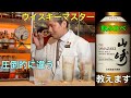 【入門編】ウイスキーの楽しみ方！サントリーウイスキー山崎を飲み比べ！