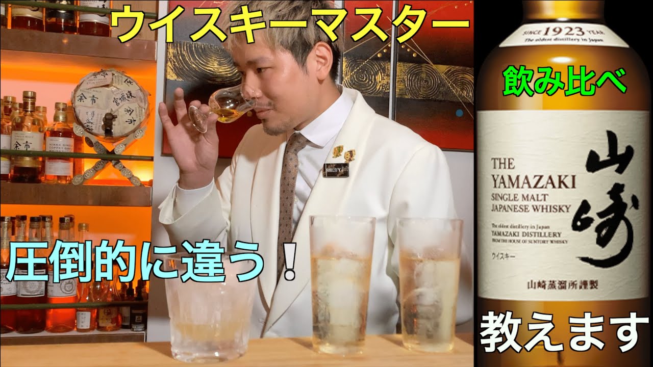 【入門編】ウイスキーの楽しみ方！サントリーウイスキー山崎を飲み比べ！