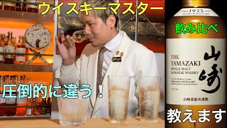 【入門編】ウイスキーの楽しみ方！サントリーウイスキー山崎を飲み比べ！