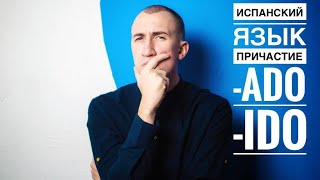 Причастие -ado -ido | Испанский язык для начинающих