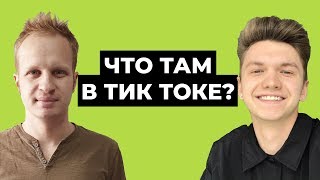 картинка: Сколько зарабатывают тиктокеры, как стать популярным в тик токе? [ИНТЕРВЬЮ] Заработок в тик токе