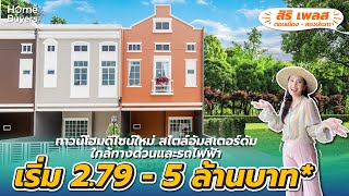 รีวิวทาวน์โฮม สิริ เพลส ดอนเมือง-สรงประภา l ดีไซน์ใหม่ สไตล์อัมสเตอร์ดัม ใกล้ทางด่วน และรถไฟฟ้า