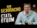 Как мужчине безопасно стать отцом в России