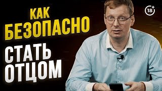 Как мужчине безопасно стать отцом в России