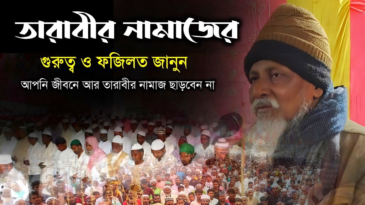 তারাবীর নামাজের গুরুত্ব ও ফজিলত ||পীরজাদা হুসেন সিদ্দিকী জলসা|| Tarabir namaz waz||Eid Mubarak jolsa