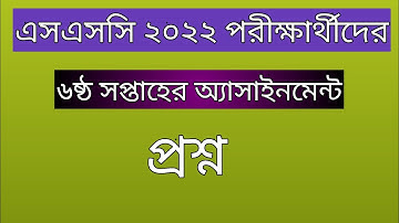 এসএসসি ২০২২ ৬ষ্ঠ সপ্তাহের অ্যাসাইনমেন্ট||SSC 2022 6th Week   #Assignment #ssc # অ্যাসাইনমেন্ট
