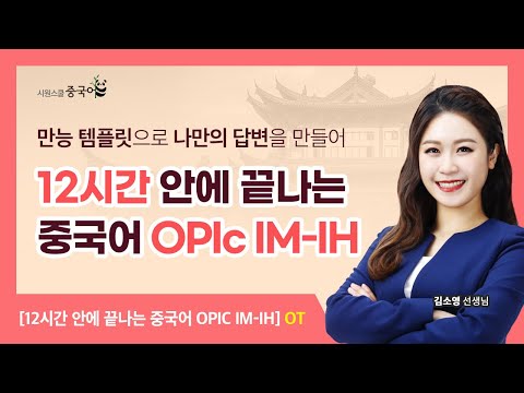 오리엔테이션ㅣ중국어 <strong>OPIc</strong> <strong>시험</strong> 소개 #김소영 #중국어OPIc #중국어인강