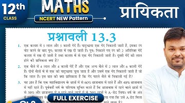Class 12th Math Exercise 13.3 full Solution || Chapter 13 Probability || 12th गणित प्रश्नावली 13.3