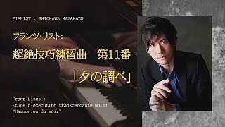 超絶技巧練習曲 第11番「夕べの調べ」 演奏：塩川　正和 - 演奏動画のサムネイル