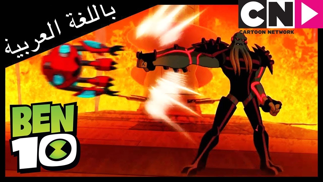 بن 10 | الفضائي الجديد | كرتون نتورك - YouTube