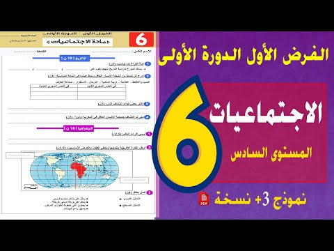 فرض الأول دورة الاولى مادة الاجتماعيات المستوى السادس النموذج 3 2025