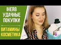 IHERB УДАЧНЫЕ ПОКУПКИ /ВИТАМИНЫ И КОСМЕТИКА