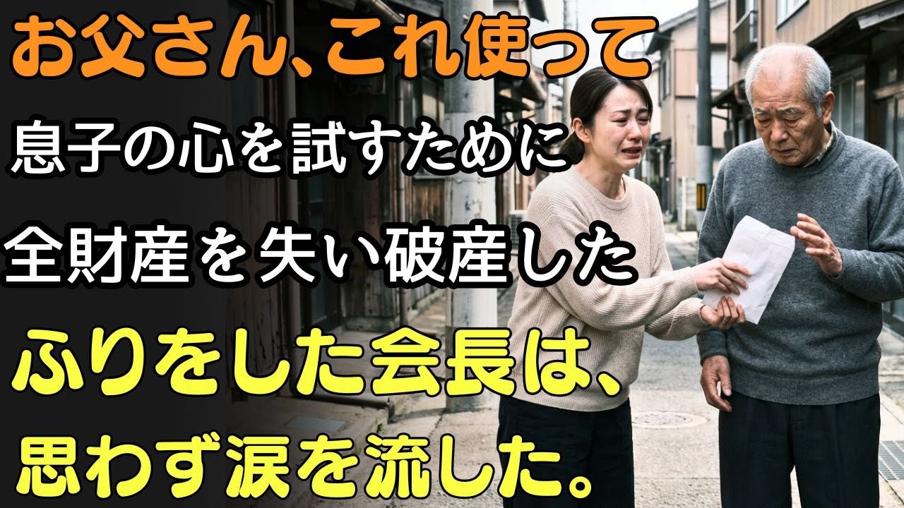 会長である父が破産して全財産を失ったふりをしたとき……。 末娘は密かに預金通帳の入った封筒を差し出し、その姿に父は涙を流した。 | 人生の教訓
