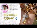 ВЕРВИЦЯ ЄДНАЄ | Молитва на вервиці у прямому ефірі, 04.10.2023