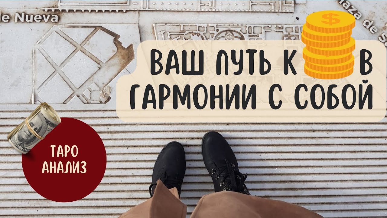 Таро инсайт! Ваш путь к изобилию без насилия над собой