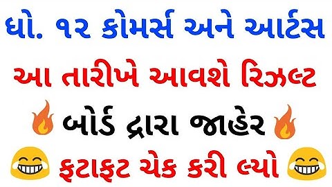 💥ધો.12 કોમર્સ રિઝલ્ટ 2020,Std 12th Commerce Result 2020,12 Arts Result 2020,GSEB 12th Result 2020