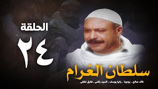 مسلسل سلطان الغرام - الحلقة 24( الرابعةوالعشرون ) بطولة خالد صالح | Sultan Alghram - Eps 24