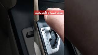 كيفية إيقاف السيارة بطريقة صحيحة