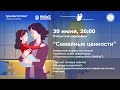 Семейные ценности