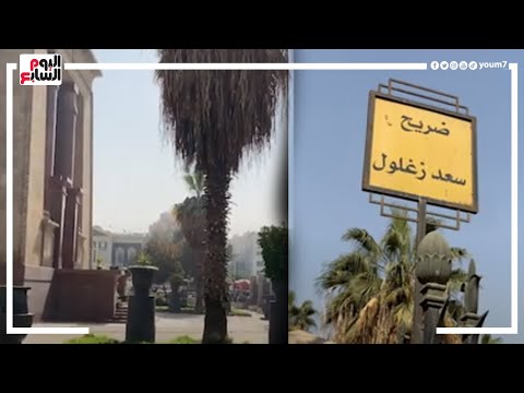 رحلة عبر التاريخ ب10 جنيه بس جولة حي ة داخل حديقة ضريح سعد زغلول فى القاهرة