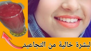 التجاعيد/بشرة صافية و نقية مع مشروب ضد التجاعيد المبكرة داومي عليه ابتداء من سن 30