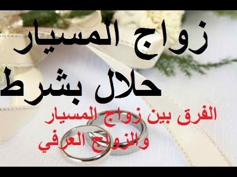 زواج مسيار في السعودية الرياض