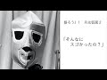 語ろうJ!月光仮面2 「そんなにスゴかったの?」