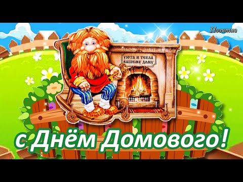 Видео: с Днём Домового! Поздравляем Домового! 10 февраля