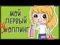 МОЙ ПЕРВЫЙ ШОППИНГ (Анимация КЛЭР)